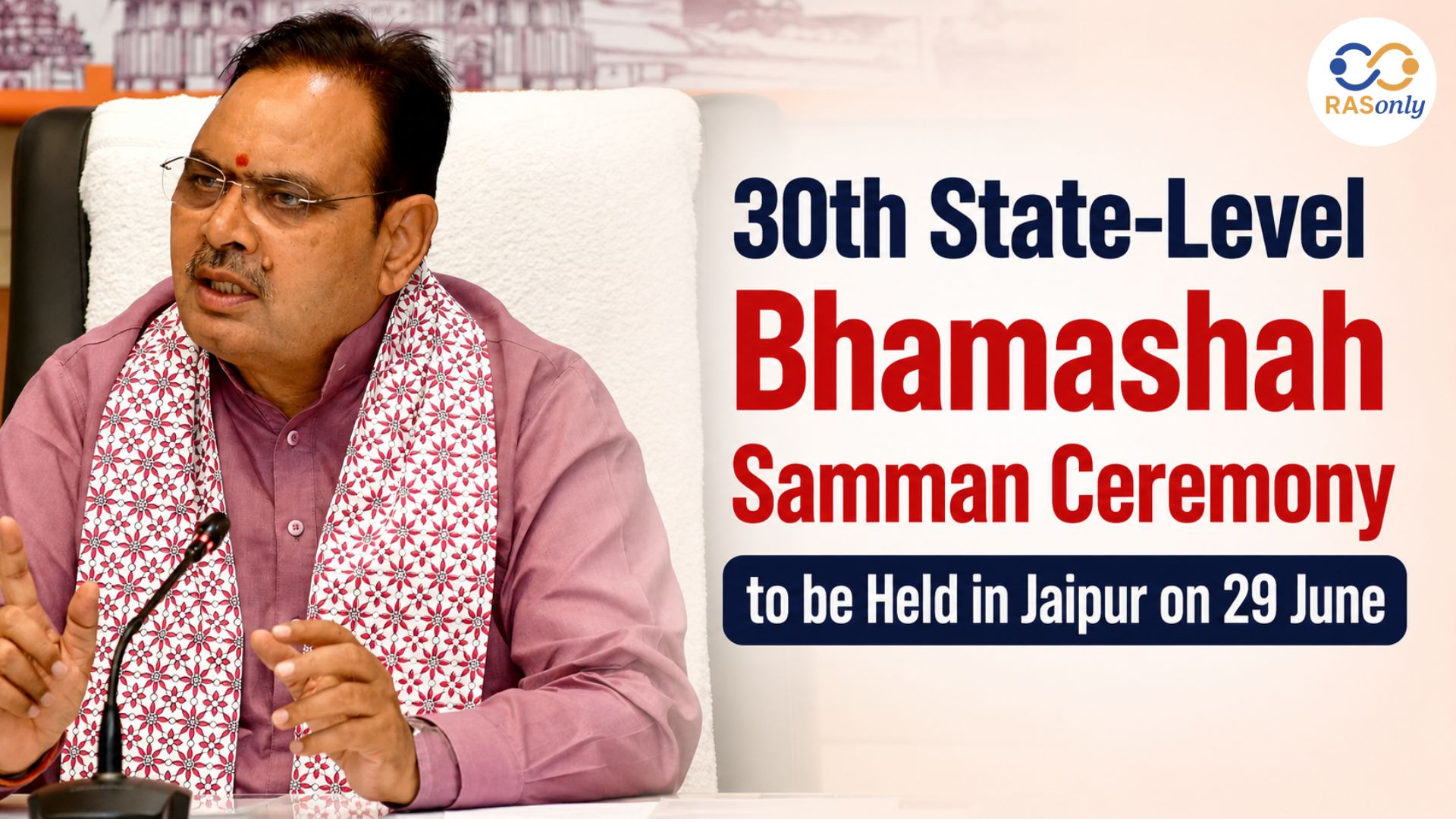 30वां राज्य स्तरीय भामाशाह सम्मान समारोह 2026: 29 जून को जयपुर में होगा आयोजन, 276 से अधिक भामाशाह होंगे सम्मानित।